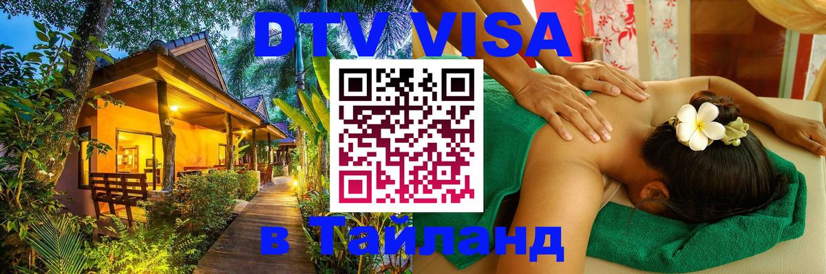 ДТВ VISA Тайланд для фрилансеров 